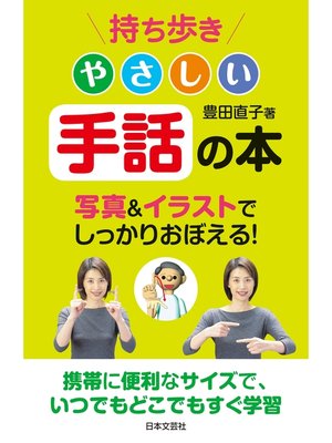 cover image of 持ち歩き　やさしい手話の本